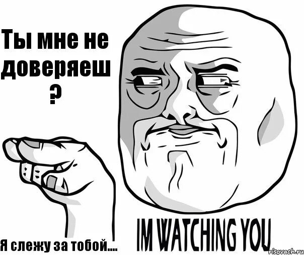 Слежу форум. Я слежу за вами. слежу за тобой. я слежу за тобой за тобой слежу. я слежу за тобой мем.