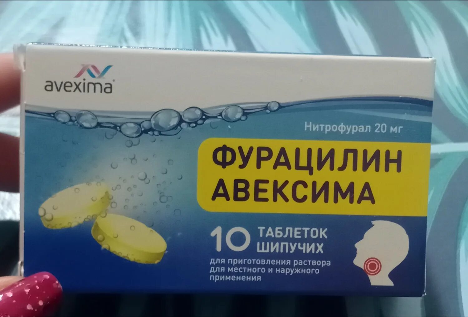 Фурацилин авексима таблетки. Фурацилин авексима шипучие. Фурацилин шипучий для горла. Фурацилин для полоскания шипучие таблетки. Моксеф таблетки.