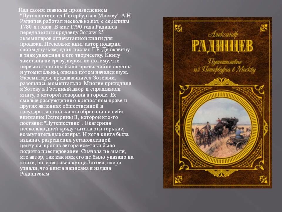 Главные герои произведения путешествие. «Путешествие из Петербурга в Москву» а.н. Радищева. Радищев с Петербурга в Москву. Радищев путешествие из Петербурга в Москву Бологое. Путешествие из Петербурга в Москву кратко.