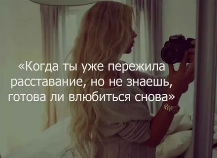 Готов ли ты влюбиться