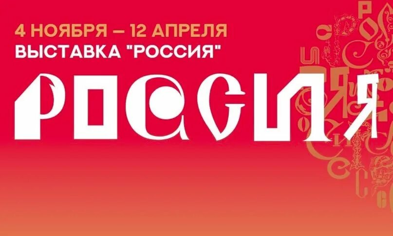 Международная выставка форум россия на вднх 2024. Международная выставка форум Россия 2023 ВДНХ. Международная выставка форум Россия 2023 баннер. Логотип выставки-форума Россия 2024. Международная выставка форум Россия 2023 ВДНХ логотип.