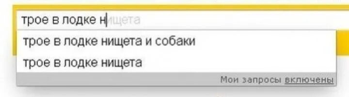 Посмотри результаты поиска. Смешные запросы в Яндексе. Странные поисковые запросы. Мемы про Поисковик. Мем с запросом в поисковике.