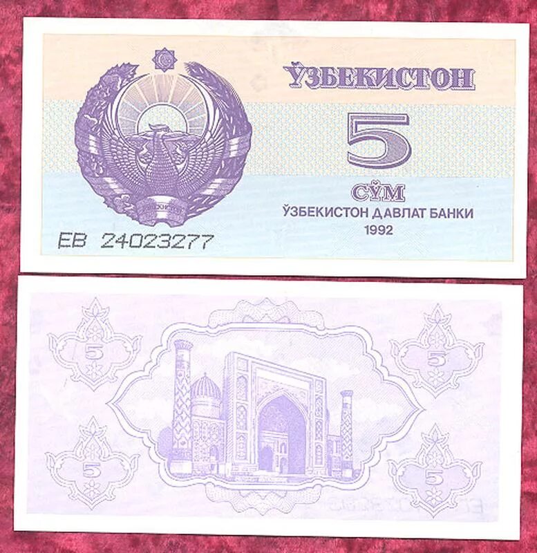 Сум б. Банкнота Узбекистан 5 сум 1992. Узбекистан 1 сум 1992 года. Бумажные купюры Узбекистана. Банкнота 1 сум Узбекистана.