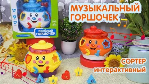 Поющий горшочек