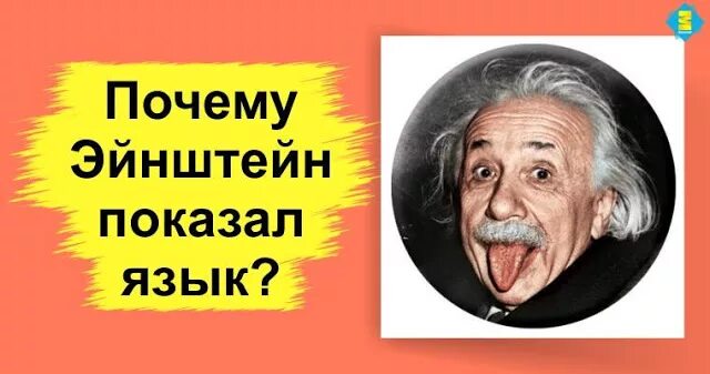Почему эйнштейн показывает. Почему эйнштейн показывает язык. почему эйнштейн показывает язык на фото. эйнштейн с языком почему. зачем эйнштейн показал язык.