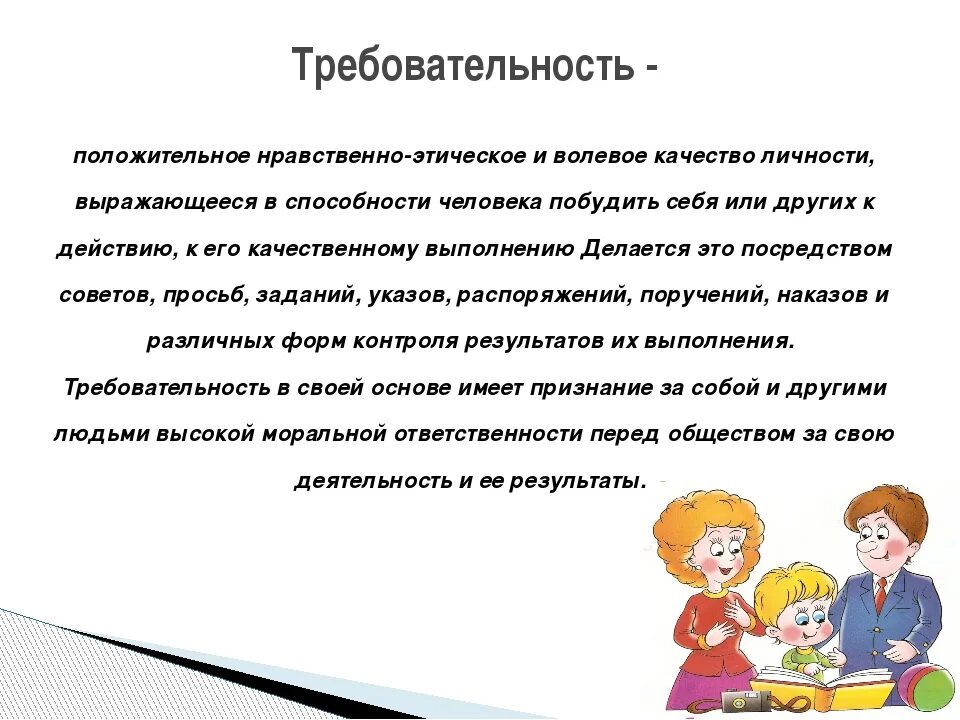 Завышенные требования к себе. Требовательность качество. Требовательность к себе. Требовательность к другим. Требовательность это качество человека.