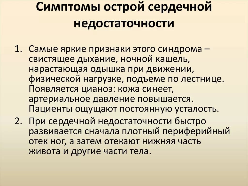 Острая сердечная недостаточность симптомы. Сердечной недостаточ симптом. Признаки снржечной недостаточ. Симптомы острой сердечной недоста. Сердечная недостаточность у мужчин после 50