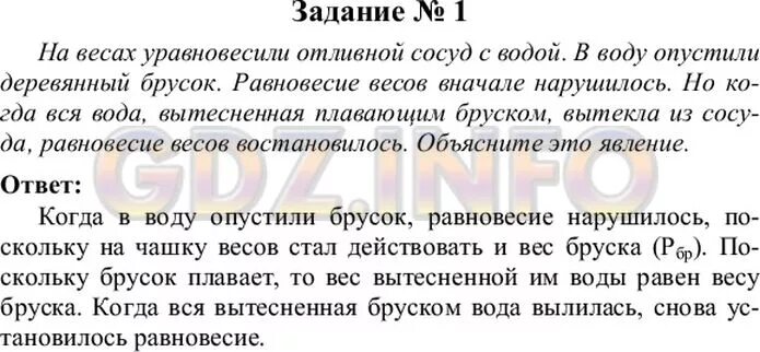 На весах уравновесили отливной сосуд с водой в воду. На весах уравновесили. Физика 7 класс параграф 27. Физика 7 класс параграф 52.