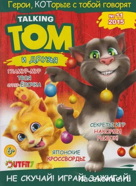 журнал том и его друзья. говорящий том книга. журнал том и его друзья. Talking tom и друзья журнал. Dvd том и друзья.