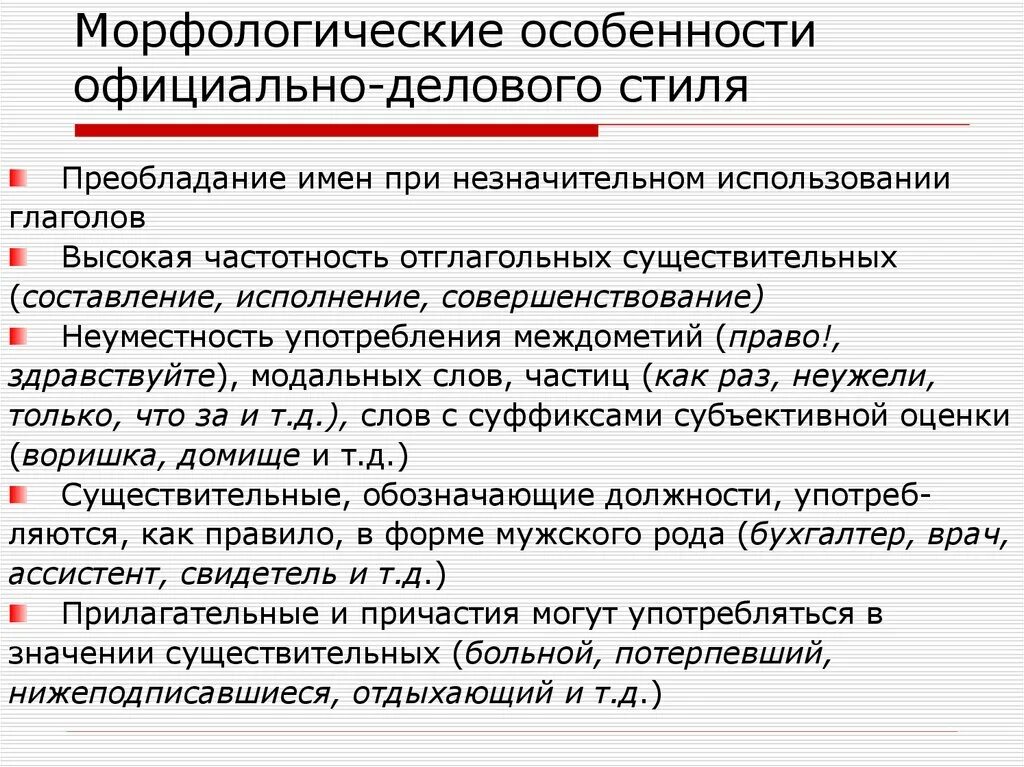 К лексике официально делового стиля относится. Морфологические особенности официально-делового стиля. Морфологические особенности официально-делового стиля речи. Характеристика официально-делового стиля. Лексические особенности официально-делового стиля.