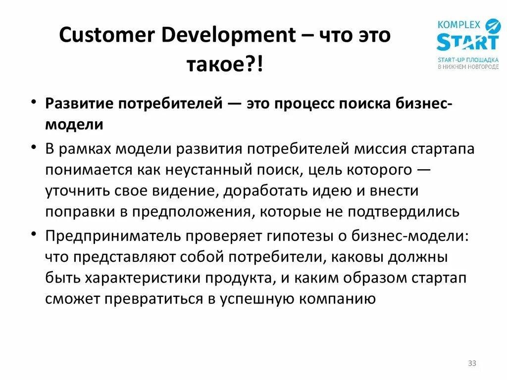 Customer development. Customer development