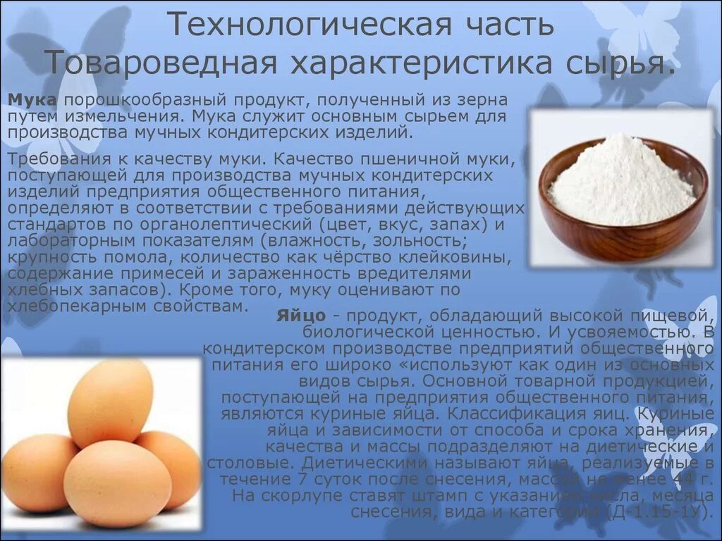Производство хлебопекарной муки. Требования к качеству сырья для производства. Товароведческая характеристика муки. Ассортимент яиц и яичных продуктов. Яйца характеристика сырья.