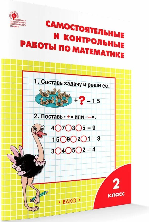 Самостоятельные контрольные работы второй класс. Самостоятельные и контрольные по математике 2 класс ситникова. рабочая тетрадь по математике 2 класс вако ситникова.