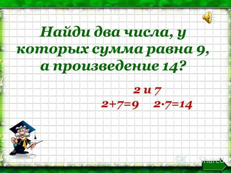 Произведение 14 и 6. 2 Числа сумма которых равна 9 а произведение 20.