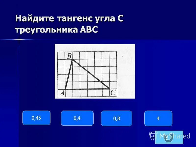 Найдите тангенс с треугольника авс