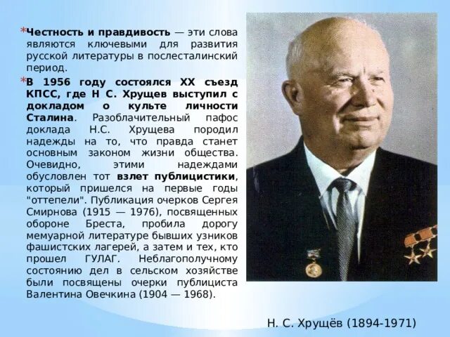 Послесталинский период. Должность Хрущёва в 1956 году. Новые тенденции в литературе 50-80 годов. Аппарат ЦК В послесталинский период.