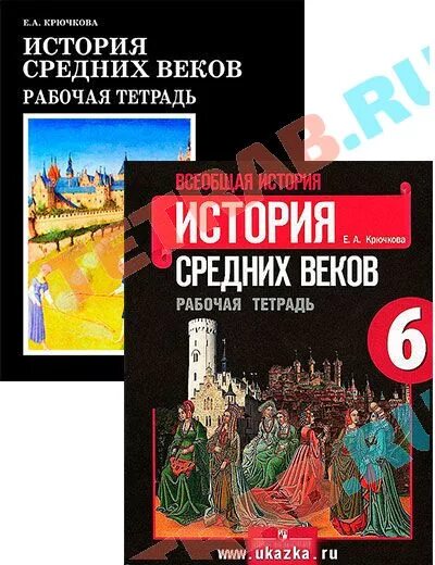 История россии рабочая тетрадь 2023 год. Рабочая тетрадь по истории 6 кл Крючкова. Всеобщая история средних веков 6 класс рабочая тетрадь Агибалова. Рабочая тетрадь Всеобщая история 6 класс Крючкова рабочая тетрадь. Рабочая тетрадь по истории средних веков 6 класс Агибалова Донской.