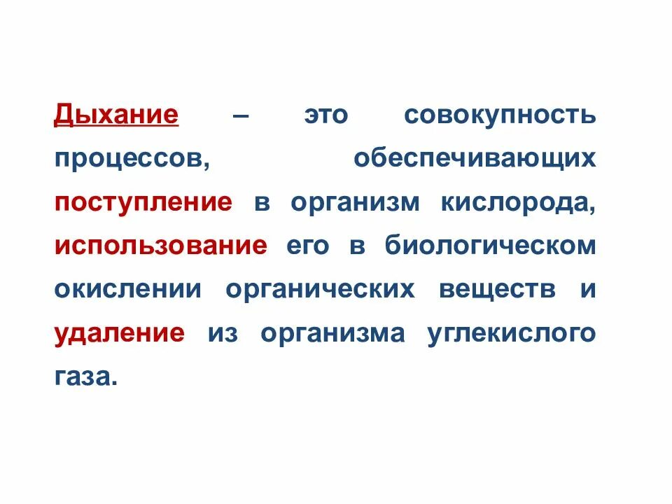 Биологический смысл процесса дыхания. Дыхание это совокупность. Дыхание это совокупность процессов. Дыхание это процесс поступления в организм кислорода. Обеспечивает поступление в организм кислорода.