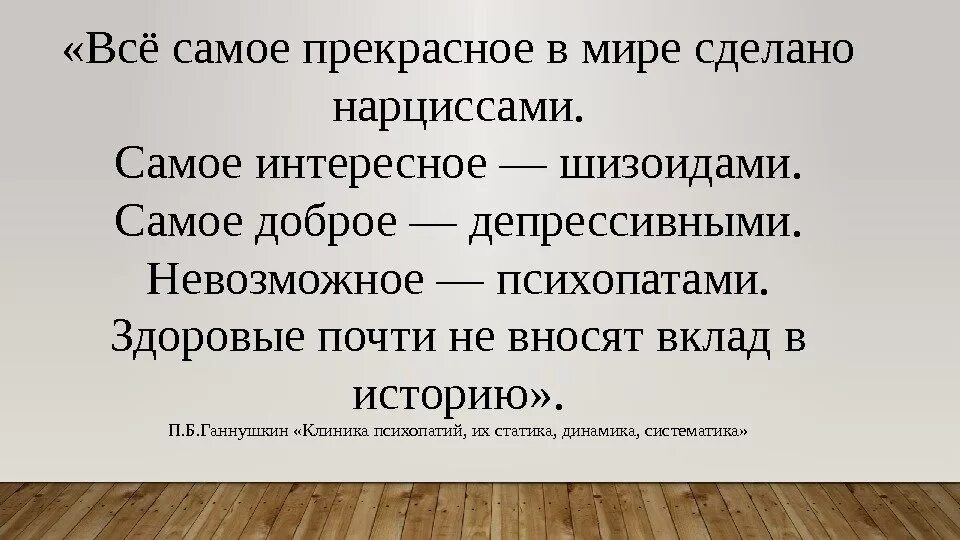 Гениальное создание. Все самоепрекрасноевмиресделпно нарциссами. Всё самое прекрасное в мире сделано нарциссами самое интересное. Самое интересное сделано нарциссами. Шизоиды самые интересные.