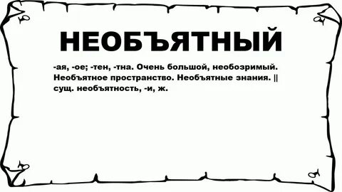 Как пишется непоколебимый
