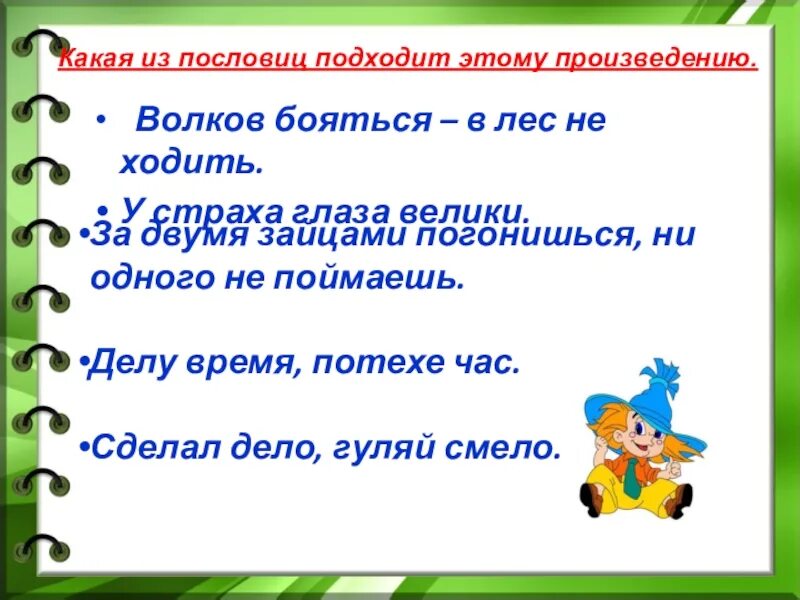 Пословицы к произвидению ю ю. У страха глаза велики пословица. Пословицы к произведению. Пословицы к сказке у страха глаза велики.