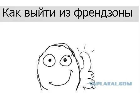 Давай френдзону