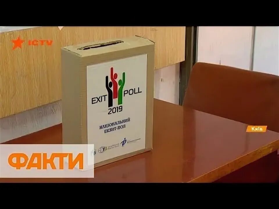 Выборы результаты экзит полов. Экзит пол. экзит полл.