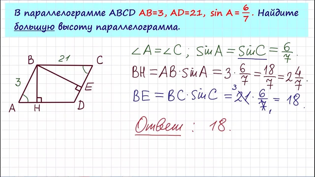 Найдите координаты вершины б параллелограмма авсд. Параллелограмм ABCD. В параллелограмме ABCD ab 3 ad 21 Sina 6/7. Задачи на нахождение высоты параллелограмма. В параллелограмме ABCD аб 3 ад 21.