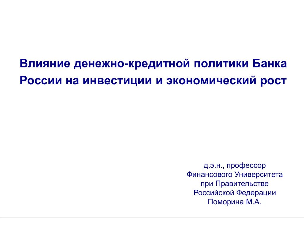 Влияние денежно-кредитной политики на экономический рост. Влияние денежно-кредитной политики на экономику. Влияние монетарной политики на экономику. Монетарная политика влияние на экономику. Кредитная политика банка презентация