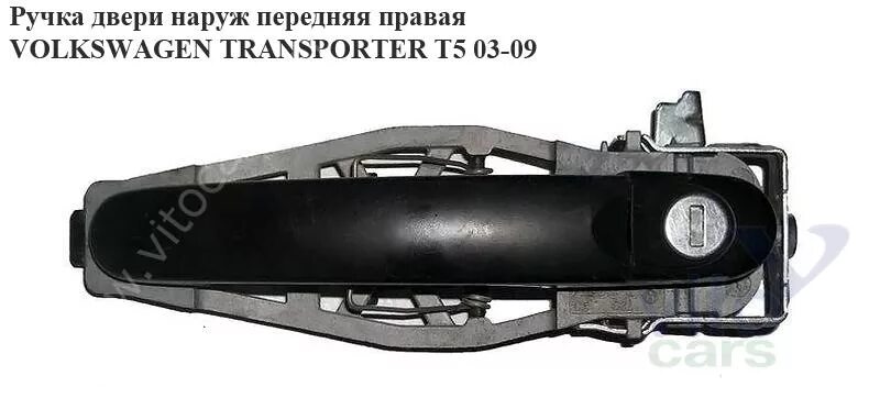 Ручка двери фольксваген т5. Ручка двери Транспортер т5. Ручка двери передней наружная правая Transporter t5. Кронштейн ручки двери Фольксваген Транспортер т5. Ручка задней двери правая Фольксваген Транспортер т5.