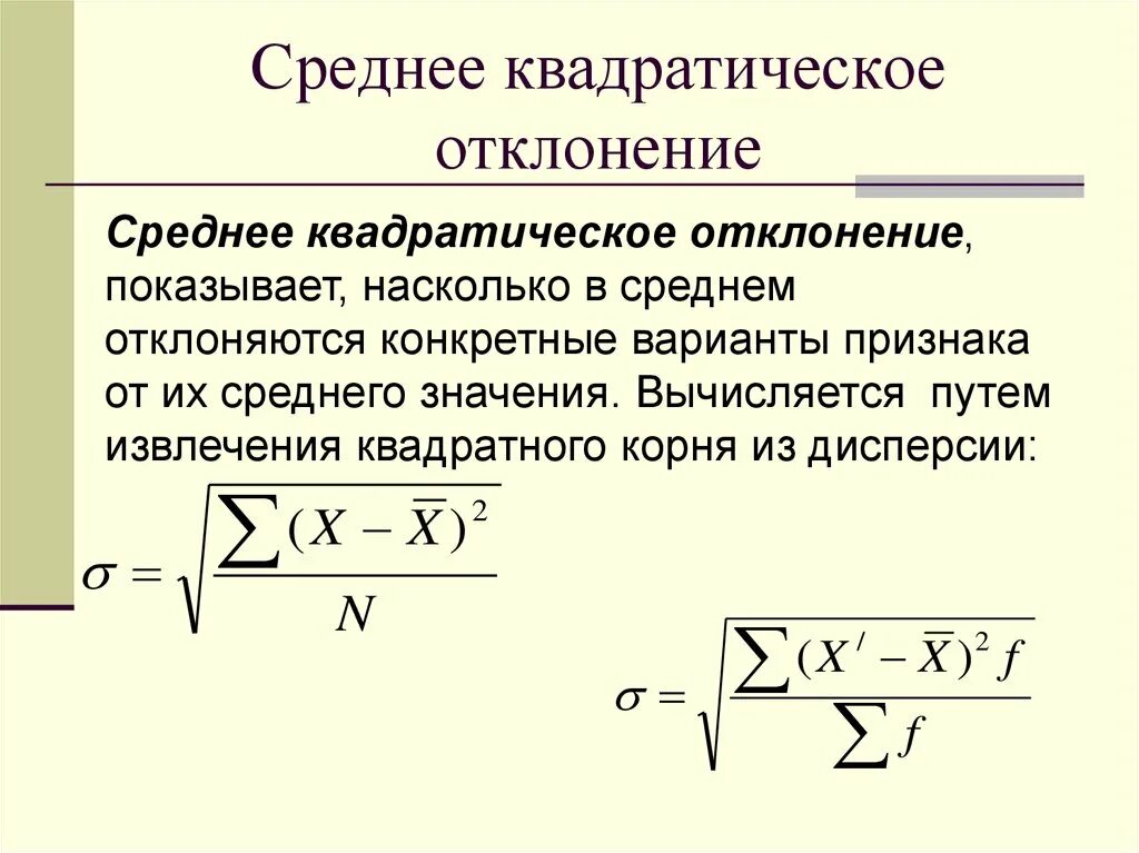 Стандартное отклонение выборочной средней. Среднеквадратическое среднеквадратическое отклонение. Квадратическое отклонение формула Сигма. Среднеквадратичное отклонение случайной величины. Как вычислить отклонение от среднего.