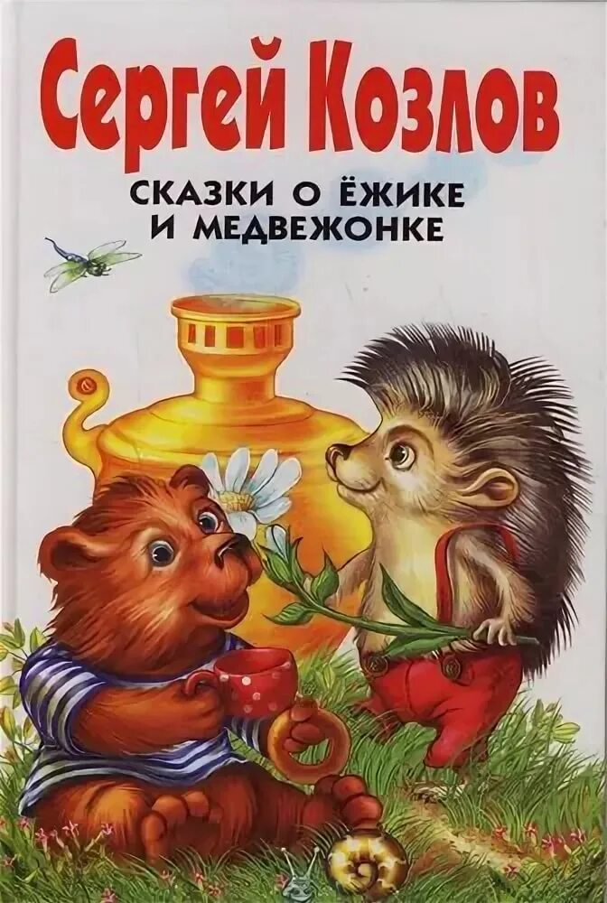 Козлов про ежика и медвежонка книга. Сказки про ежика козлов