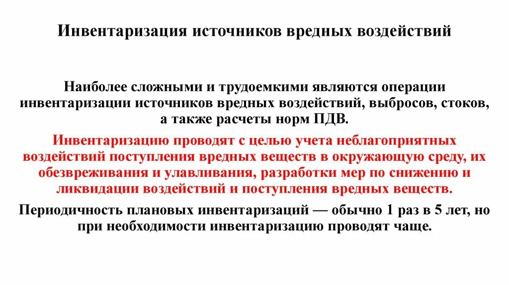 Инвентаризация источников загрязнения. Инвентаризация источников воздействия на окружающую среду. Инвентаризация источников выбросов. Инвентаризация стационарных источников и выбросов вредных. Инвентаризация источников вредных выбросов