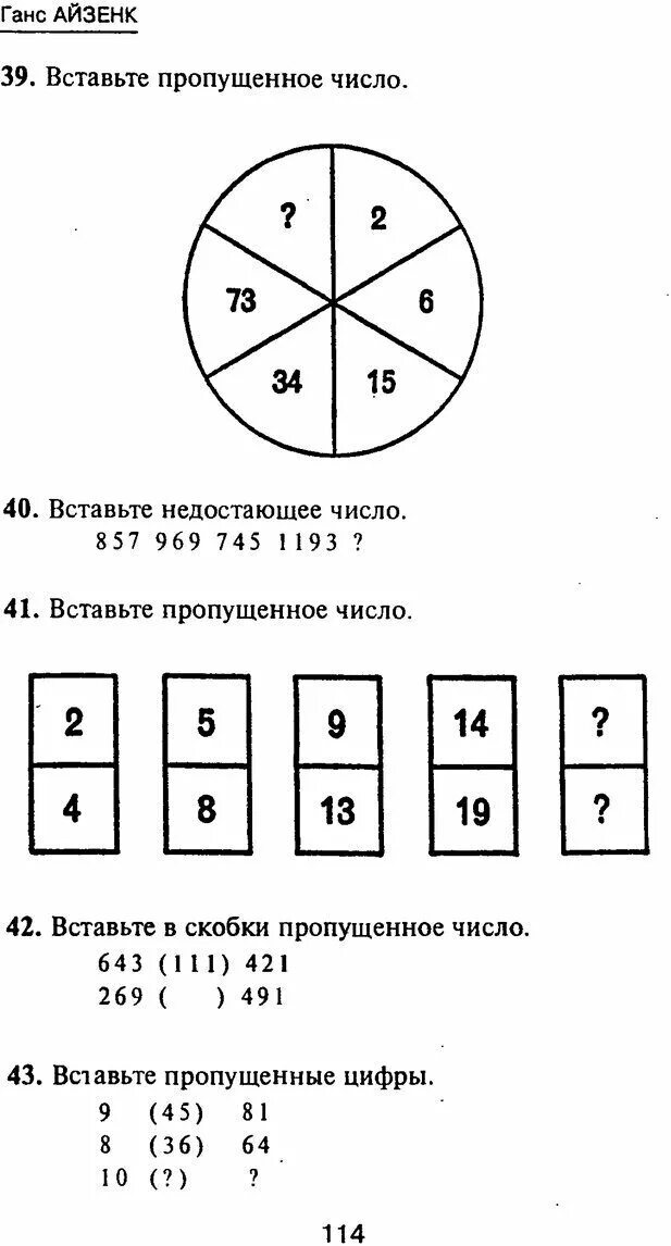 Среда область тест. Тест на айкью Айзенка. Тест Айзенка на интеллект. Айзенк тест на IQ. Тест Айзенка недостающее число.