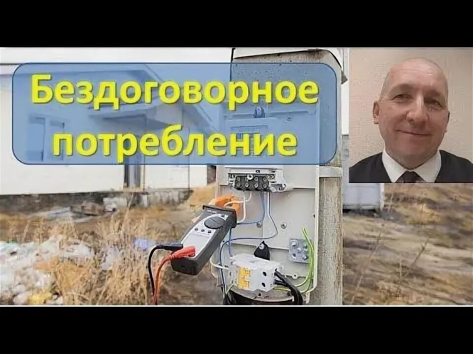 Самовольное потребление. Бездоговорное потребление электроэнергии. бездоговорное потребление электроэнергии картинка. бездоговорное потребление электроэнергии физическим лицом.