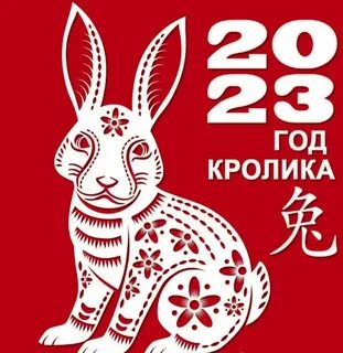 2023 какого животного по китайскому