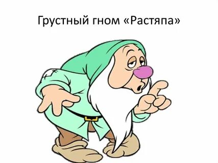 Грустный гномик