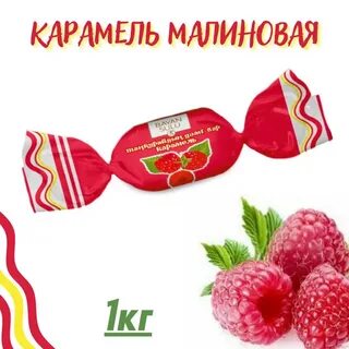 Карамель малина