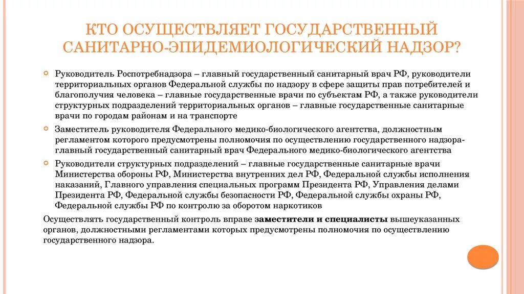 Статус главного санитарного врача. Государственный санитарно-эпидемиологический надзор. Органы санитарно-эпидемиологического надзора. Органы санитарного надзора. Санитарно эпидемический надзор.