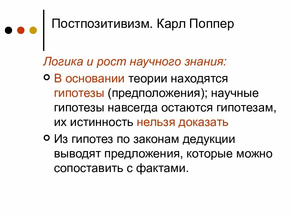 Логика и рост научного знания поппер. Модель развития научного знания Поппера. Модель роста научного знания к Поппера. Научное знание поппера