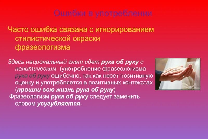 Русские национальные ошибки. Ошибки в фразеологизмах. Значение фразеологизма рука обруку. Здесь национальный гнет идет рука об руку с политическим ошибка. Национальный гнёт.