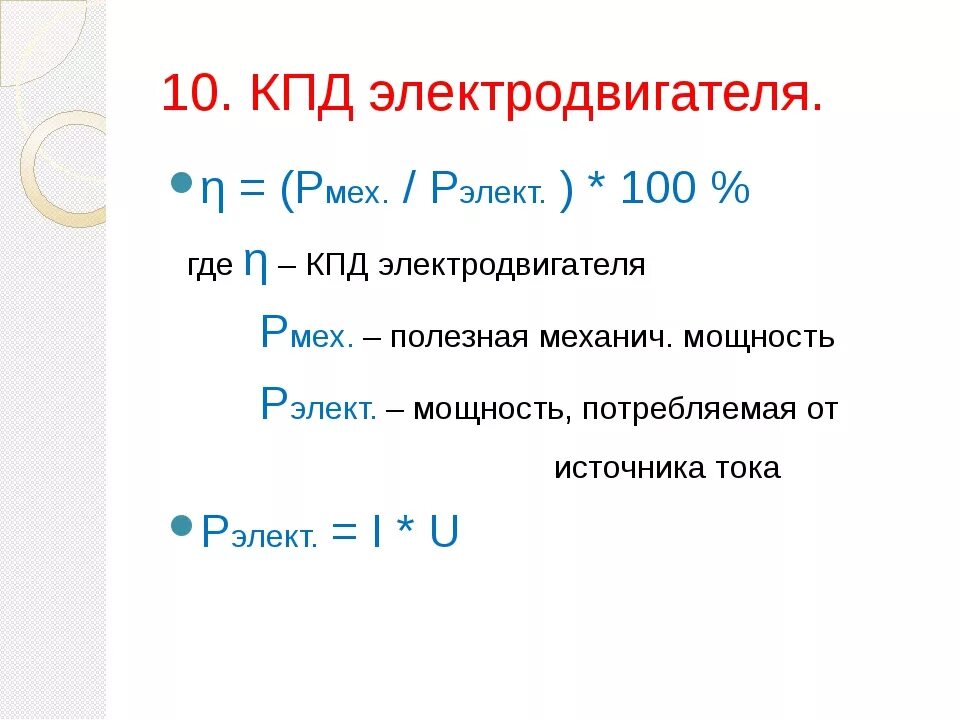 Какой кпд у двигателей. КПД двигателя формула электродвигателя. Как посчитать КПД электродвигателя. Формула расчета КПД электродвигателя. Формула расчета КПД двигателя.