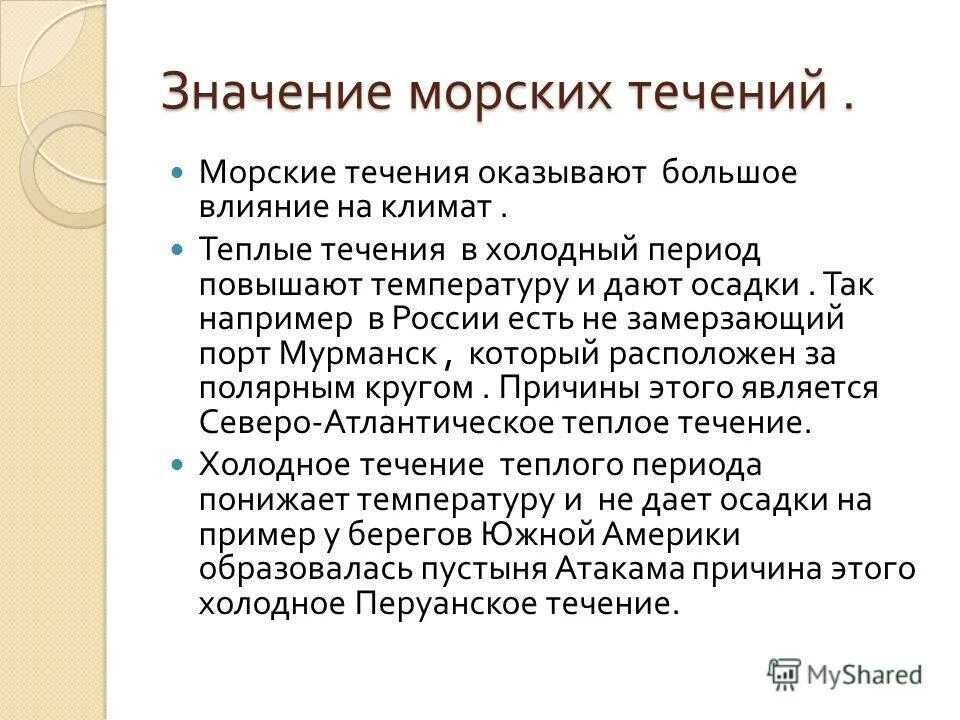 Значение течений. Значение морских течений. Каково значение морских течений. Значение течений в океане.