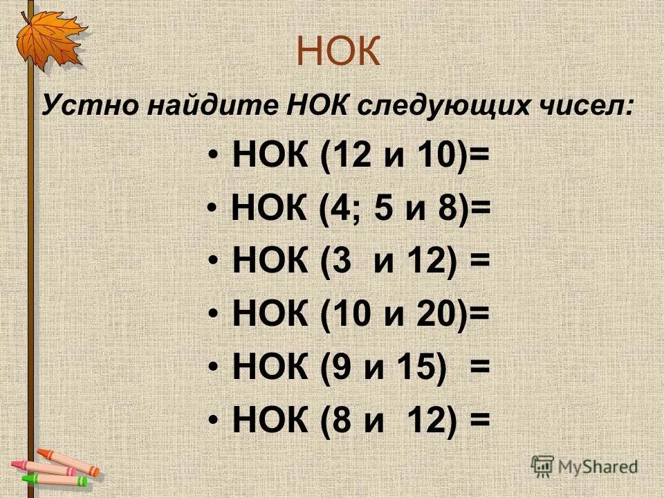 В коробке 12 карточек кратное 3. НОК. Наименьшее общее кратно. Найти общее кратное чисел. НОК чисел.