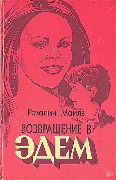 Возвращение в эдем читать. Розалин майлз возвращение в эдем. возвращение в эдем книга. возвращение в эдем. книга 1. майлз, розалин книги эдем.