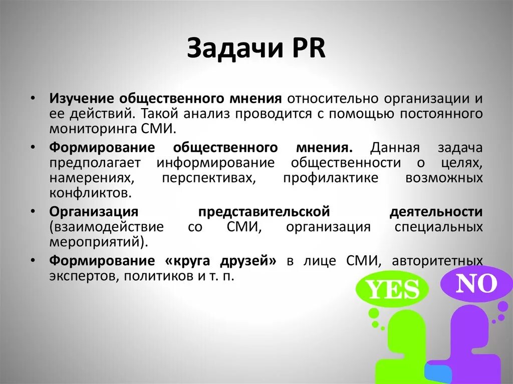 Задачи PR. Основные задачи связей с общественностью. Задачи пиар деятельности. Цели и задачи PR-деятельности..