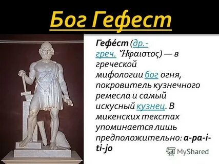 Кто такой гефест