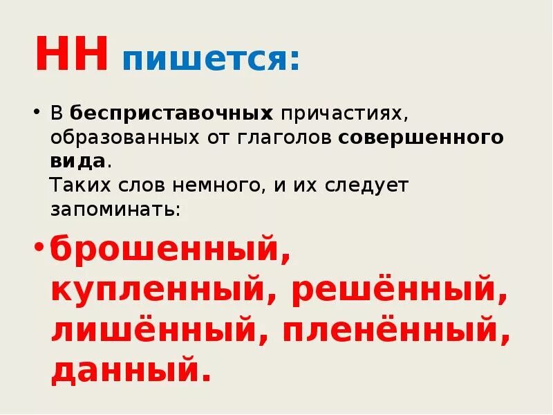 Написавший вид. Причастия совершенного вида енн. причастия от глагола совершенного вида с нн. причастия образованные от глаголов совершенного вида. н в причастиях, образованных от бесприставочных глаголов..