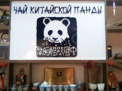 Чай китайской панды москва