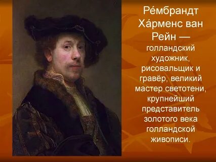 Рембрандт ван рейн страна